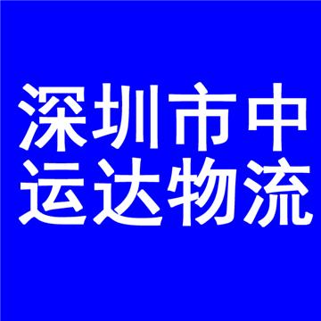 东莞到宜春物流专线-深圳市中运达物流有限公司