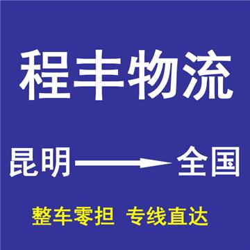 昆明到石家庄物流公司-昆明程丰物流有限公司