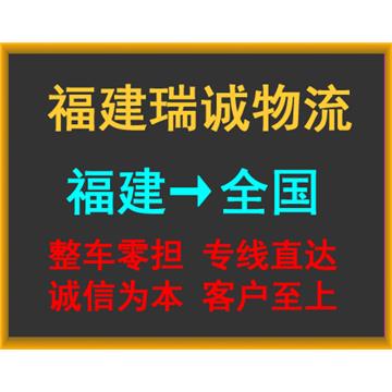 泉州到徐州物流专线-福建瑞诚物流有限公司