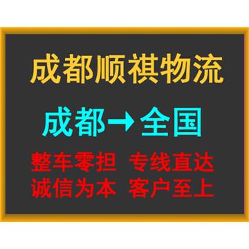 成都到文山物流公司-成都顺祺物流有限公司