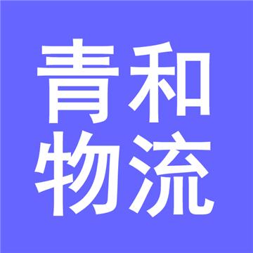 常州到泉州物流专线-青和物流有限公司