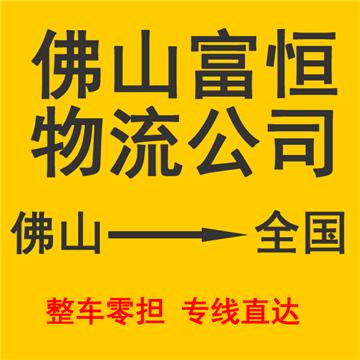 佛山到新乡物流专线-佛山富恒物流有限公司