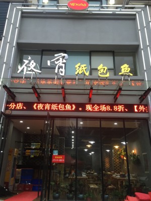 【玄关】湖北鼎典装饰夜宵纸包鱼餐厅装修，饭店装饰，店面装修