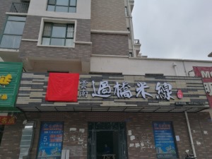 牌匾设计-水木华园饭店装修实景图