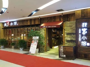 湖北我家小馆饭店装修实景图