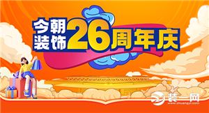 今朝装饰 26年周年庆钜惠来袭