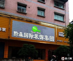 实地探访黔东南黔森国际装饰公司  以多年品质铸匠心服务！