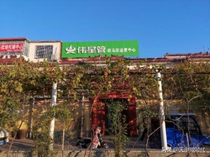 创建和谐社会空间--记伟星管驻马店运营中心