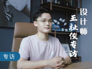 “那些打不垮你的，终将会成就你”设计师王祉俊人物专访