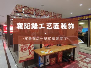 襄阳精工艺匠装饰实景探店：一站式家装展厅邀您来参观