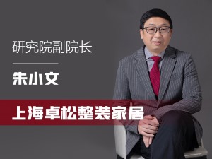 专访：上海卓松整装家居研究院副院长朱小文