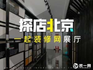 北京一起装修网好吗？实探北京一起装修网展厅