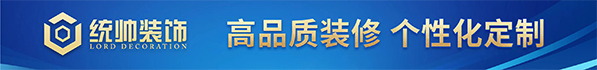 上海统帅装饰--高品质装修，个性化定制