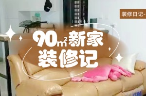 装一网装修日记|梦想照进现实，90平新家装修记！