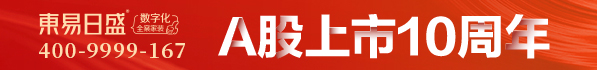 北京东易日盛装饰--A股上市10周年庆典