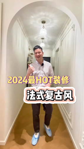 带你看2024最HOT装修 复古法式风