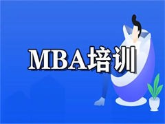 绥化前沿 MBA 培训公司绥化企业管理与 MBA 前沿培训服务