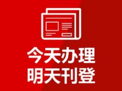 南通报纸登报中心优化媒体广告策略