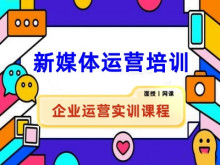 安庆网络营销培训 新媒体运营 短视频运营 电商运营培训课程