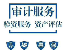 接全国资产评估 财务验资审计 财务税务咨询 寻求城市合伙人