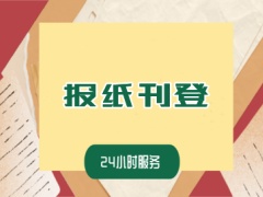 南通报纸登报机构助力企业传播