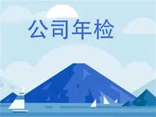 安庆公司年检代办 安庆公司年检 免费咨询顾问