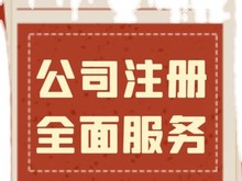 安庆营业执照代办 工商执照注册代办 公司注销