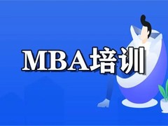 绥化优质 MBA 培训公司绥化企业管理与 MBA 优质培训服务