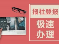 南通报纸登报公司打造优质广告平台