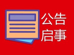 南通报纸登报机构助力企业传播