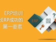 安庆 ERP 与 CRM 精品培训提升管理水平