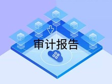 南通审计公司 税务审计 外资审计 投标财务审计