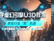 安庆unity3D游戏开发培训 虚幻引擎UE 3D建模培训