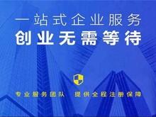 南通许可证代办 财务审计 企业登记代理公司