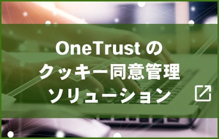 OneTrustのクッキー同意管理ソリューション