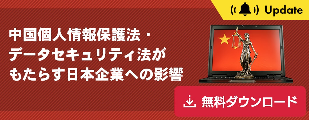 中国個人情報保護法・データセキュリティ法がもたらす日本企業への影響