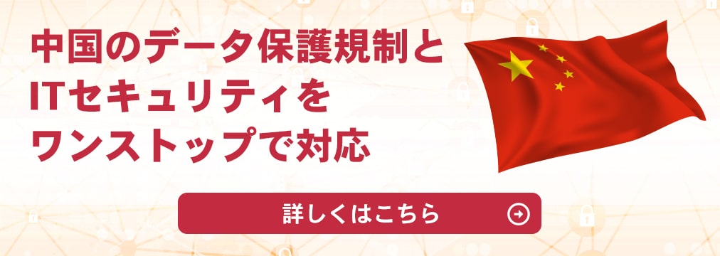 中国のデータ保護規制とITセキュリティをワンストップで対応