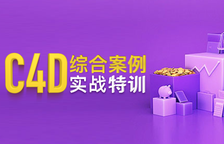 C4D电商实战案例课程