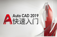 CAD 2019基础入门课程