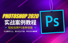 PhotoShop2020基础...