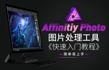 Affinity photo图...