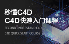 秒懂C4D—C4D快速入门