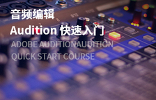 Audition 音频编辑快速...