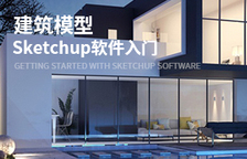 Sketchup软件入门课程