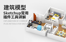 Sketchup常用插件工具讲...