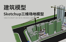 Sketchup三维场地模型建...