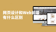 网页设计和web前端有什么区别