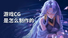 游戏CG是怎么制作的