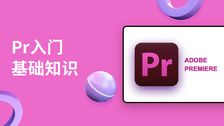 pr入门基础知识