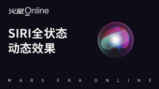 SIRI全状态动态效果